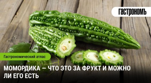 Момордика: загадочный фрукт с горьким вкусом