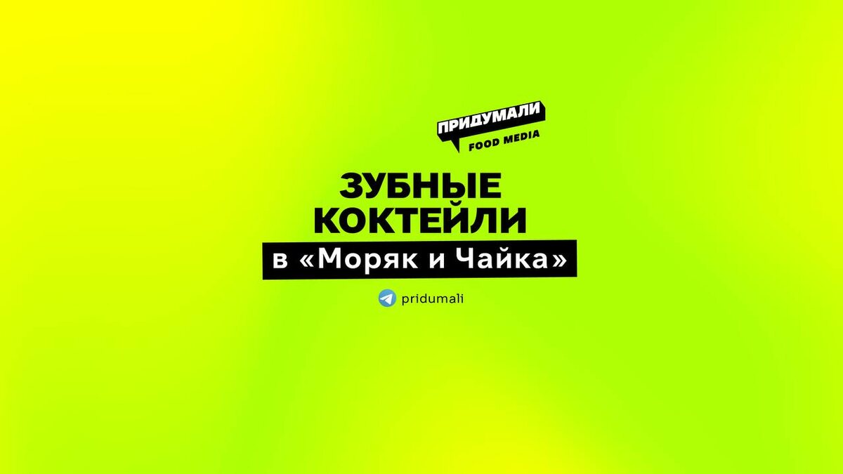 Зубные коктейли: новая сенсация в московском баре