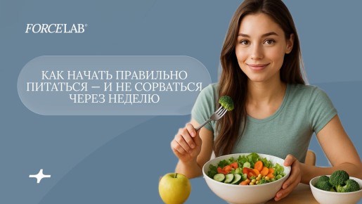 Как построить правильное питание, чтобы не сдаться через неделю