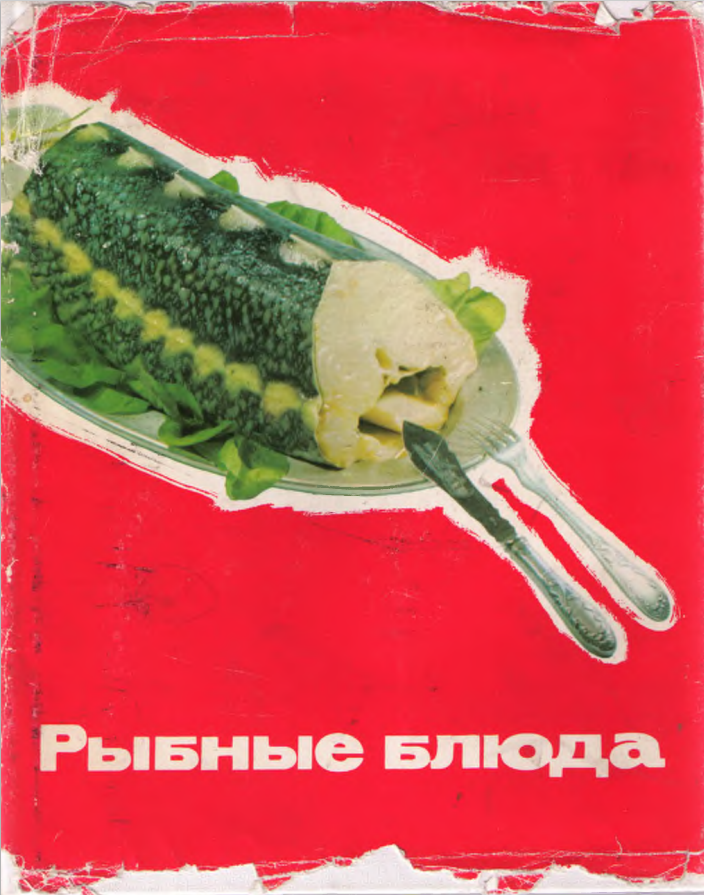 Уникальные блюда из старинной кулинарной книги о рыбе