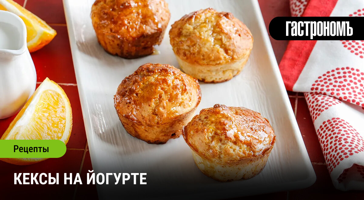 Возвышенные кексы с йогуртом: Просто, быстро и вкусно