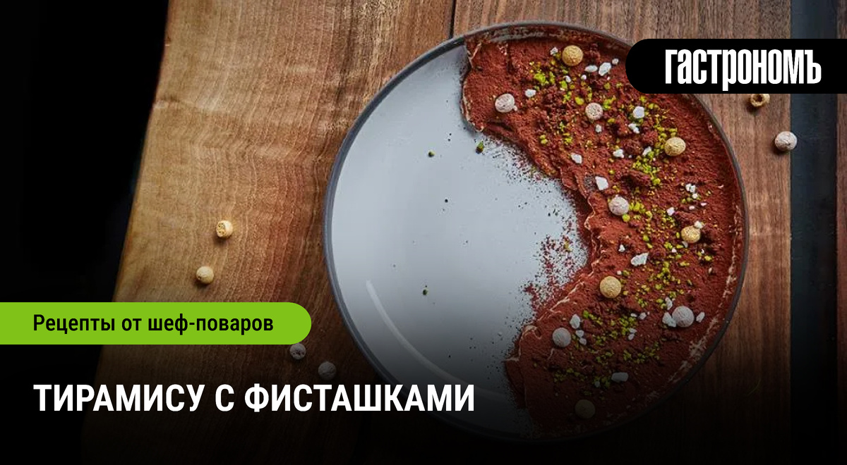 Тирамису с фисташками: десерт, который поднимет настроение