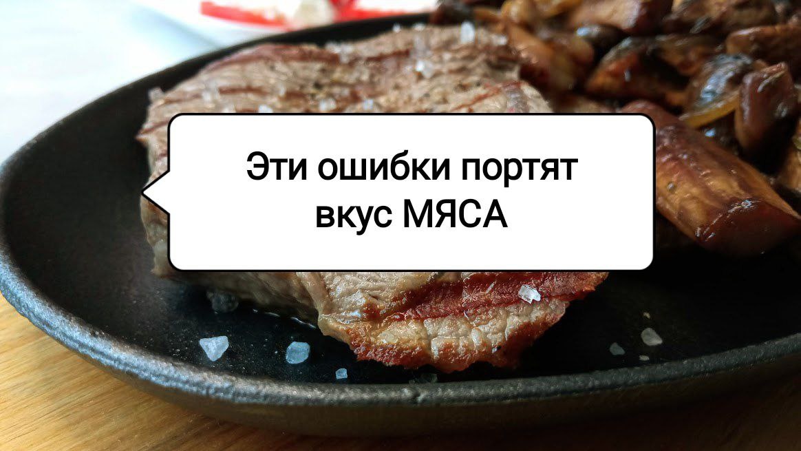 Почему ваше мясо теряет вкус? Узнайте о распространенных кулинарных ошибках