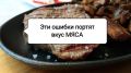 Почему ваше мясо теряет вкус? Узнайте о распространенных кулинарных ошибках