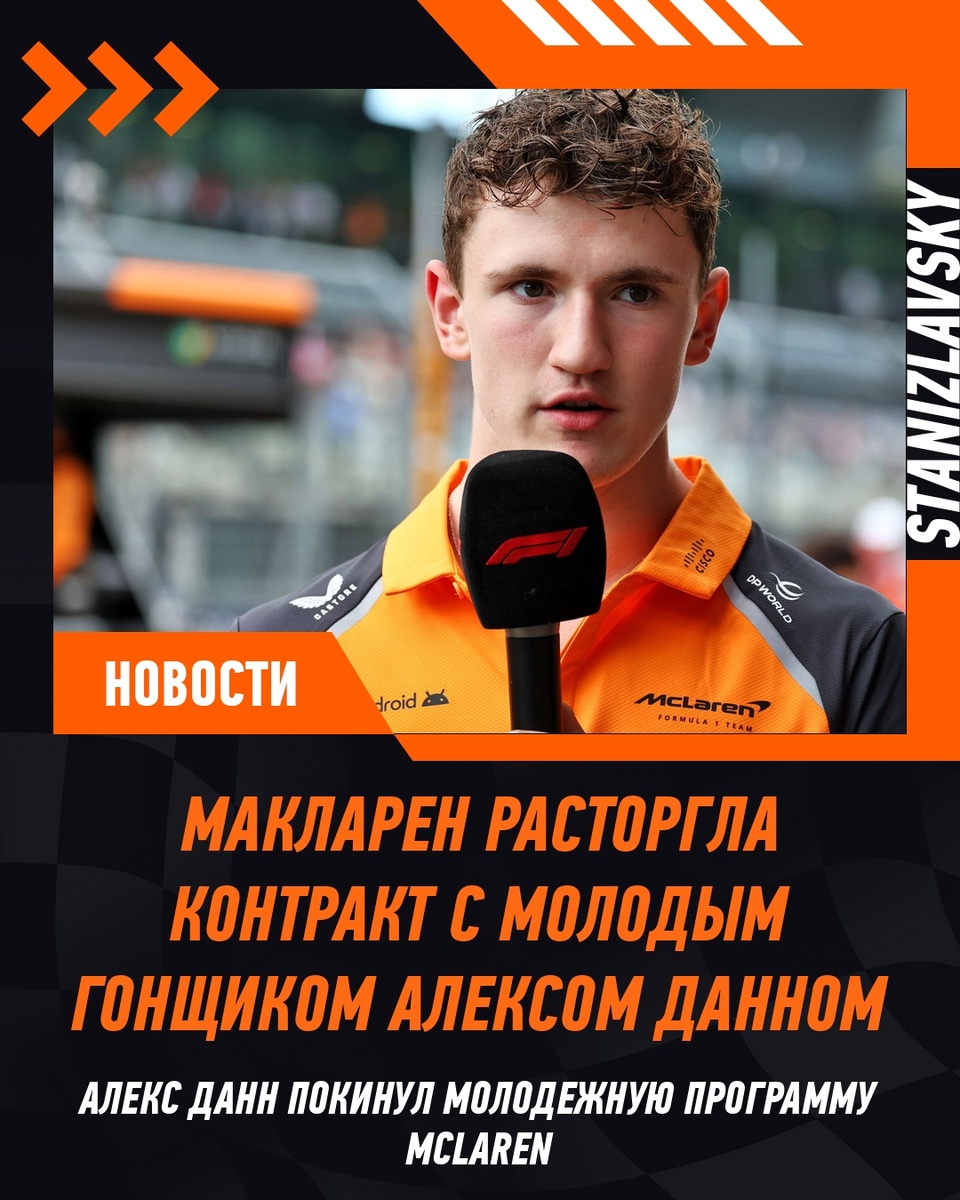 McLaren разрывает контракт с Алексеем Данном