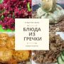 Гречка на любой вкус: простые и вкусные рецепты