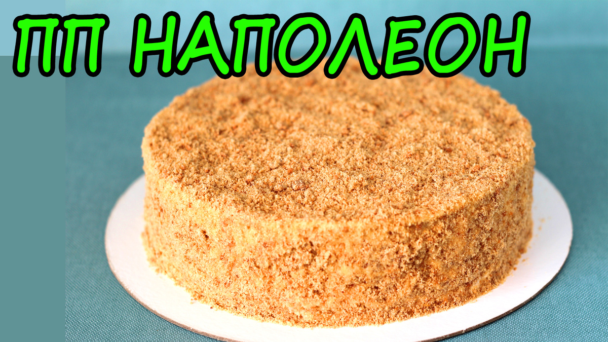 Торт Наполеон без сахара: легкий и вкусный рецепт