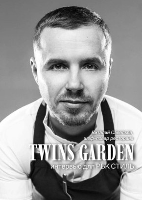 ���-����� ������� ��������: ����� ������ �� ��������� � Twins Garden