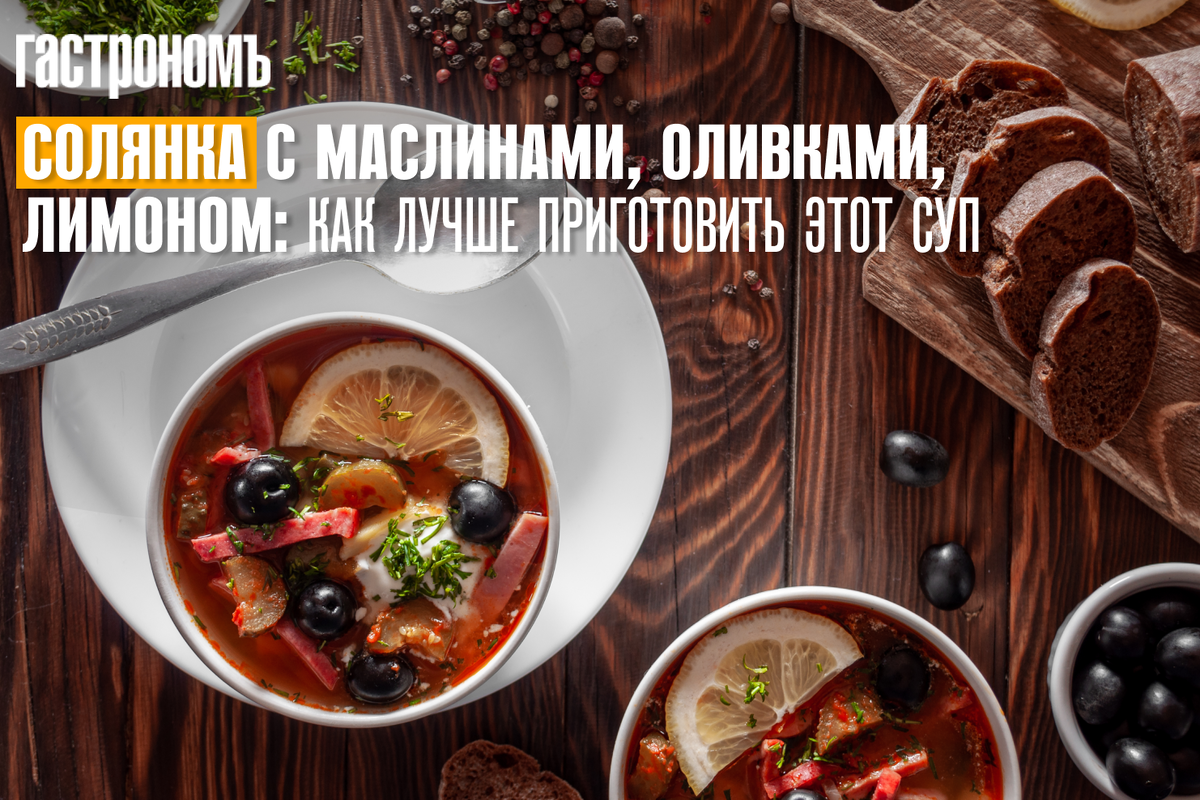 Как правильно приготовить солянку с маслинами, оливками и лимоном