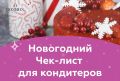 Праздничные торты и личные достижения: как подвести итоги года