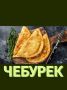 Чебуреки: классика и варианты для гурманов