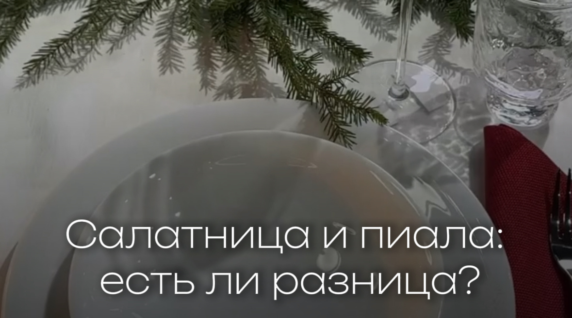 Салатница и пиала: в чем различия и как их правильно использовать?