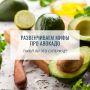 Развеем мифы об авокадо, которые витают в воздухе