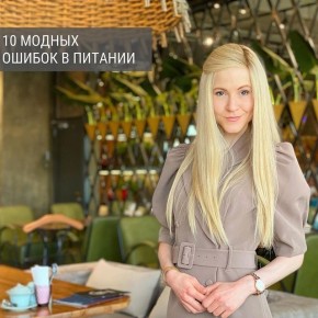 Модные ошибки в питании, которые тормозят ваш ЗОЖ