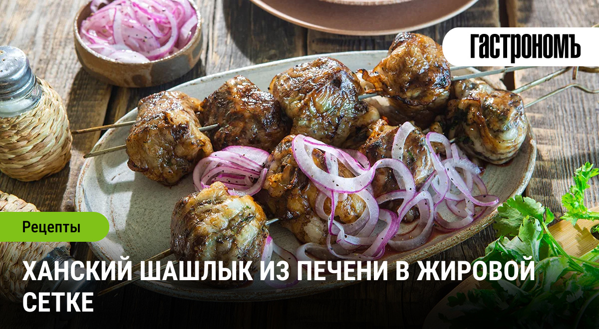 Кулинарные тайны ханского шашлыка: вековые традиции на вашей кухне