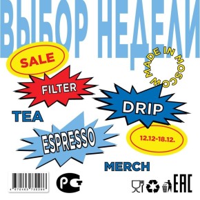 Выбор недели: кофейные хиты и новинки 12–18 декабря