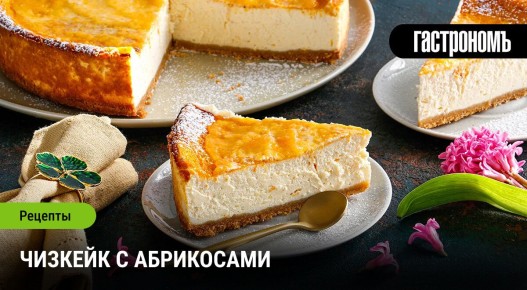 Летний чизкейк с абрикосами: легкость и свежесть на вашем столе