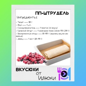 Вкусно и полезно: новый десерт от Илюхи