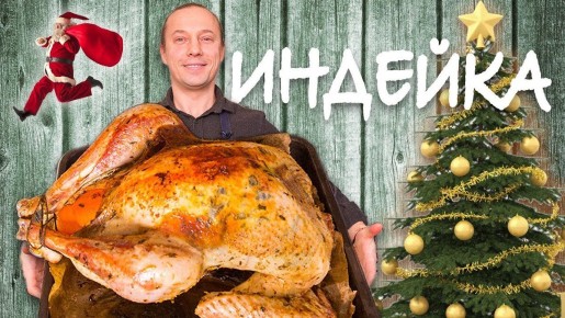 Индейка на Новый год: секреты взрывного вкуса для вашего стола