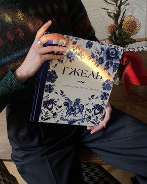 В библиотеке появился альбом о гжели