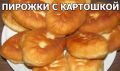 Пирожки с картошкой: быстро и просто по бюджетному рецепту