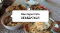 Борьба с перееданием: 5 простых шагов к здоровому аппетиту