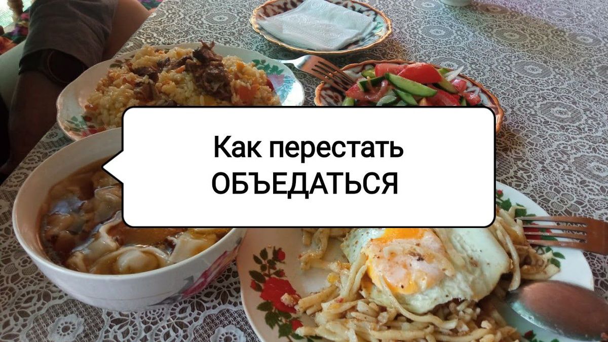 Борьба с перееданием: 5 простых шагов к здоровому аппетиту
