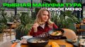 Новые вкусы и гастрономические эксперименты в рыбной мануфактуре