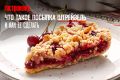 Штрейзель: Хрустящий акцент в выпечке