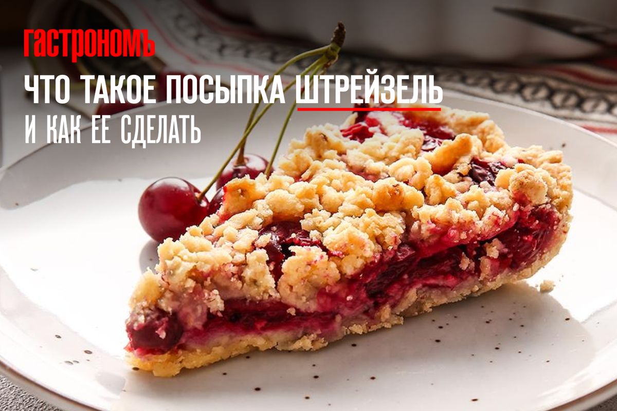 Штрейзель: Хрустящий акцент в выпечке