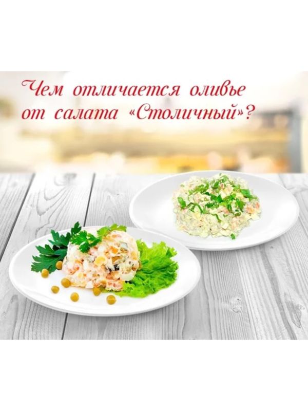 Салаты для праздничного стола: Оливье и Столичный в современном исполнении