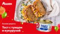 Вдохновляющий завтрак: намазка с тунцом, которая удивит ваших гостей