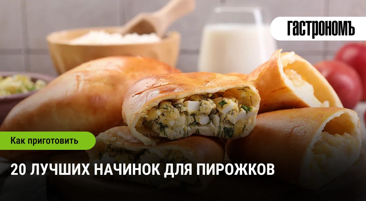 20 уникальных начинок для пирожков: разнообразие, которое вдохновляет