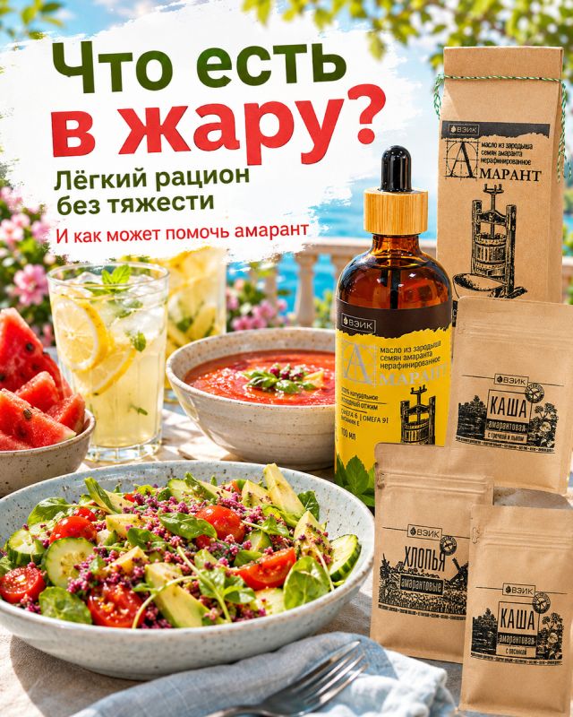 Питание в жару: как правильно питаться и почему амарант — лучший выбор