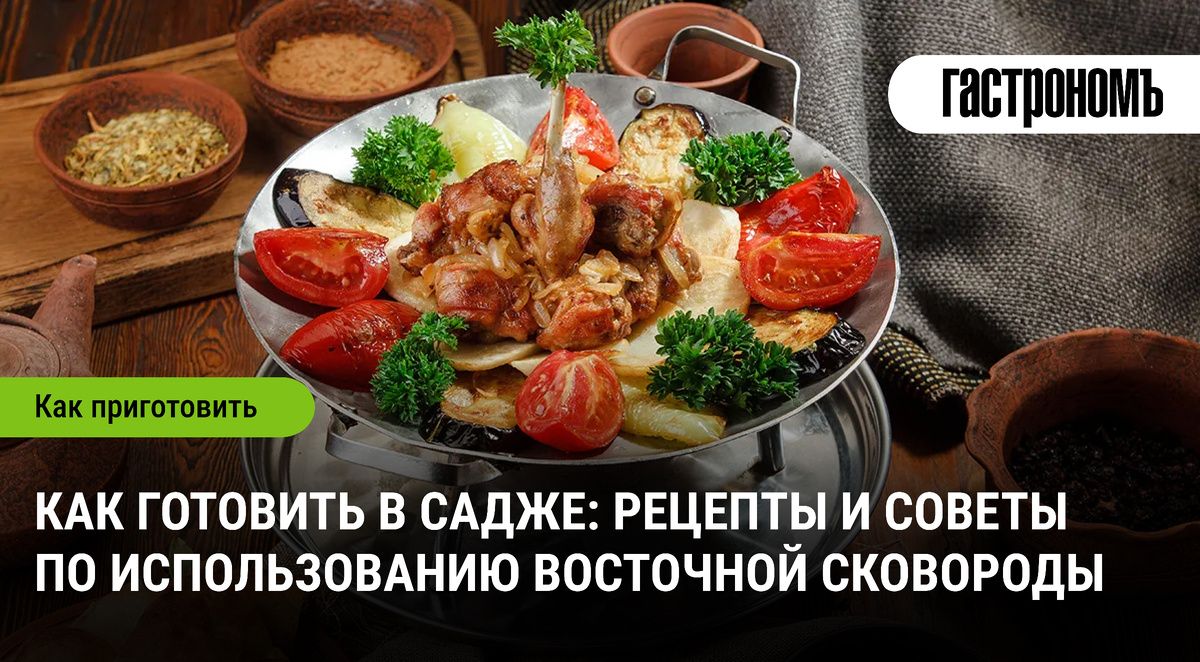 Садж: погружение в мир восточной кулинарии