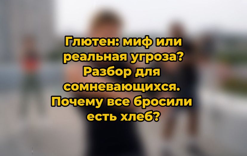 Глютен: научный взгляд на современные мифы и реальность