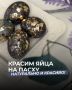 Натуральные способы покраски яиц на Пасху: создаем весеннее настроение