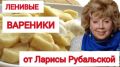 Ленивые вареники от Ларисы Рубальской: быстрое удовольствие для всей семьи